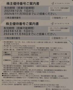 ★スターフライヤー　株主優待番号案内書　6枚★