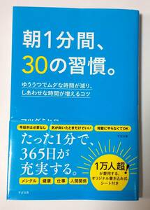 朝１分間、３０の習慣。　ゆううつでムダな時間が減り、しあわせな時間が増えるコツ マツダミヒロ／著