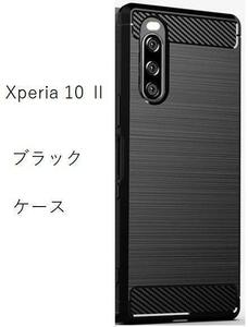 Xperia 10 II ソフト ブラック ケース　＃1/9