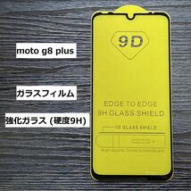 moto g8 plus ガラスフィルム_画像1