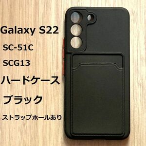 Galaxy S22　ハードケース 　ブラック　ストラップホール　カード収納