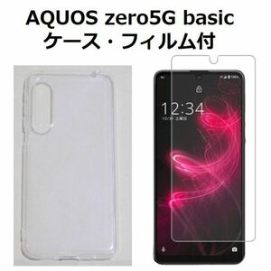 【セット】AQUOS zero5G basic　SHG02 ソフトケース ・　フィルム　　