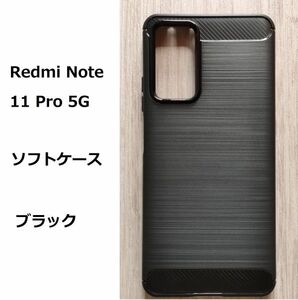 Redmi Note 11 Pro 5G　ソフトケース カバー ブラック