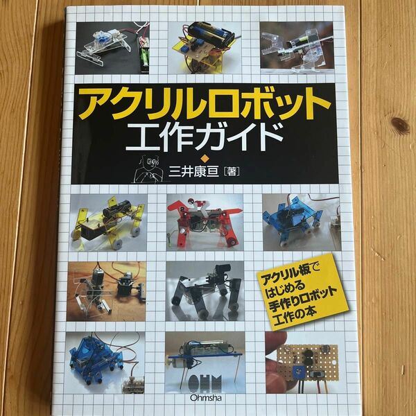 アクリルロボット工作ガイド 三井康亘／著