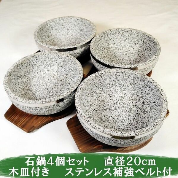 石鍋　石焼ビビンバ鍋　石焼料理　直径20ｃｍ　木皿付　4個セット　ステンレス補強帯付　新品　韓国料理　チゲ鍋