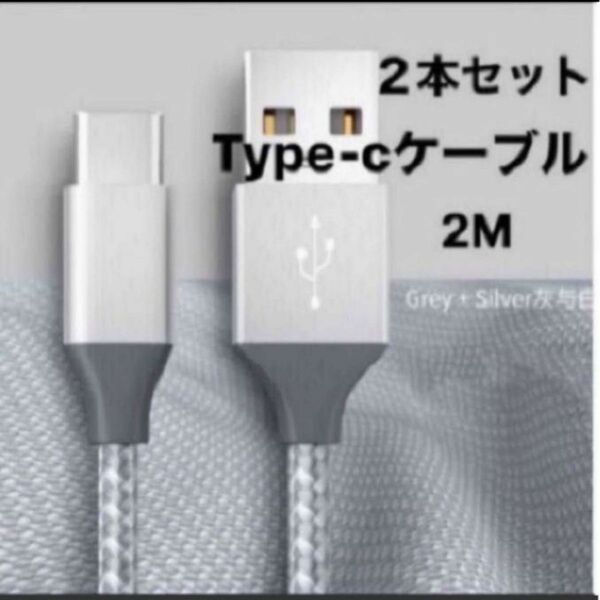 USB Type C ケーブル 【2本セット 2m+2m】タイプc 充電ケーブル 急速充電 高速データ転送 高耐久 ナイロン編み