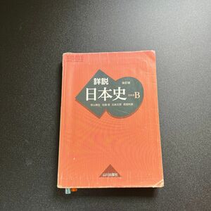 詳細日本史b 文部科学省検定済教科書