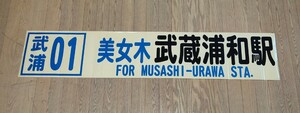 武蔵浦和駅　ステッカー　特大　シール　鉄道　鉄道祭