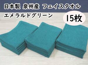 ●●日本製 泉州産 フェイスタオル　エメラルドグリーン １5枚