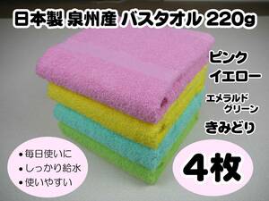 日本製 泉州産 バスタオル4色４枚