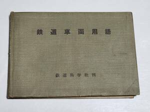 ６５　昭和27年　鉄道車両用語　鉄道科学社