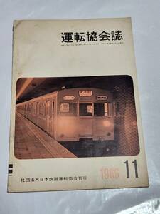 ６５　昭和41年11月号　運転協会誌　新しい機関車　東横線と東京都市計画街路補助49号線との立体交差工事について