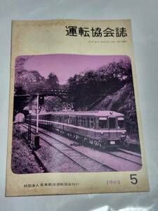 ６５　昭和40年5月号　運転協会誌　京浜急行新町口地区改良工事　近鉄吉野線に新特急電車