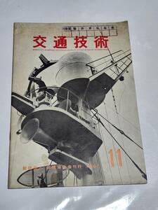 ６５　昭和41年11月号　交通技術　東海道本線草津ー京都間線路増設工事　東北奧羽両本線の災害をかえりみて