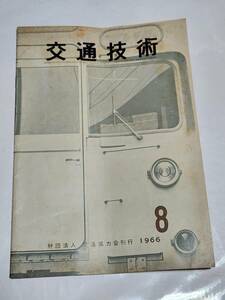 ６５　昭和41年8月号　交通技術　ソ300形式操重車　北陸線魚津高架完成　総武本線線増工事