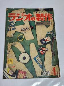 ６５　昭和33年4月号　ラジオの製作　トランジスター１石ラジオの作り方　短波送信機の作り方