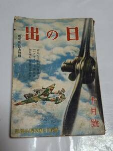 ６５　昭和16年10月号　日の出　躍進日本の重工業画報　南方対日包囲陣と皇軍の佛印増派　中国女学生の体育画報　戦時生活の実践的絵解