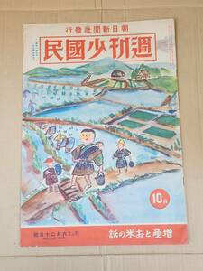 ６５　昭和18年6月20日号　週刊少國民　勝ちぬく臨時議会　松下井知夫　山西の土地と民