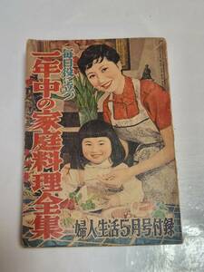 ６５　昭和30年5月号　婦人生活付録　一年中の家庭料理全集　冷しスープそば　玉子のバター焼　茄子と魚のカレー揚　さばのカレー煮