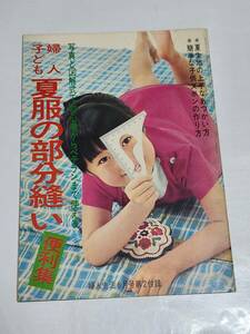 65 Showa era 43 year 6 month number woman life appendix woman child summer clothing. part .. convenience compilation 