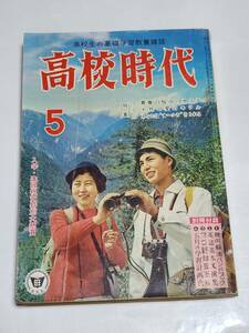 ６５　昭和35年5月号　高校時代　長門裕之　やなしたかし　究極兵器タイタン