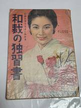 ６５　昭和34年2月号　婦人倶楽部付録　和裁の独習書　淡路恵子　小山明子　芳村真理　_画像1