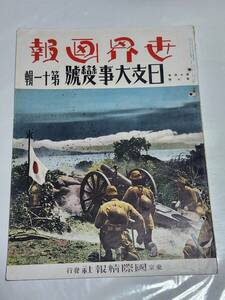 T　昭和13年7月号　世界画報　日支大事変号　第十一輯　徐州へ大進軍　鵬翼萬里敵を呑む　鉄橋爆破　戦車　徐州陥落　