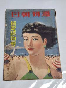 T　昭和12年　銷夏読物号　週刊朝日　新しき満洲を描く　夏の甲子園野球　橘公子　春日芳子　築地まゆみ　平田眞澄　