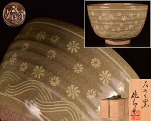 U642 【泉美】犬山本窯 尾関作十郎造 御題「波」茶碗 抹茶碗 茶道具 共箱入