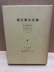 ●飛行機設計論　山名正夫　中口博　養賢堂　昭和51年発行　第7版　航空工学　購入日の書き込みあり