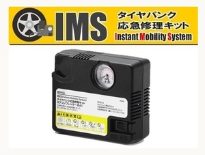 ダンロップ IMS タイヤパンク応急修理キット用 コンプレッサー単品 大サイズ ミニバン/SUV用