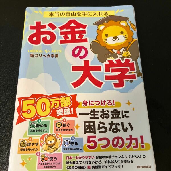 本当の自由を手に入れるお金の大学 両＠リベ大学長／著