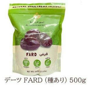 デーツ　FARD　(種あり)　なつめやしの実　ドライフルーツ