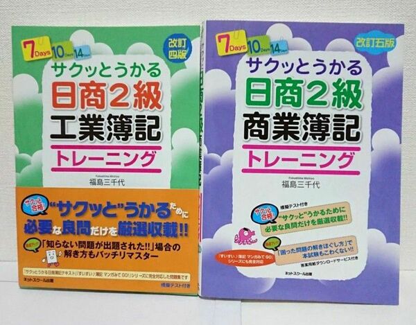 サクッとうかる日商2級　商業・工業簿記　問題集　テキスト