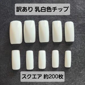 訳あり スクエア 乳白色チップ 約200枚