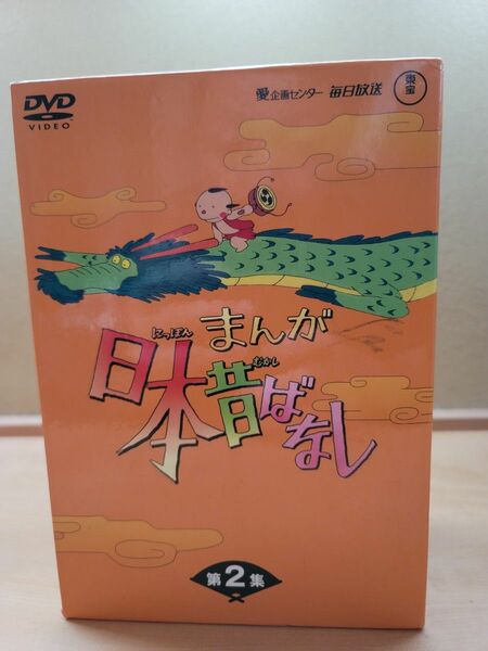 まんが日本昔ばなし DVD-BOX【第2集】