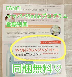 FANCL ファンケル　マイルドクレンジングオイル　プレゼントコード