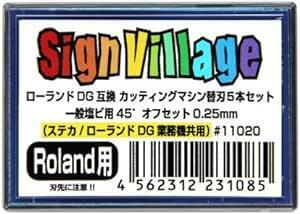 ローランドDG互換 カッティングマシン替刃5本セット 一般塩ビ用45°オフセット0.25mm (ステカ/ローランドDG業務機共用)