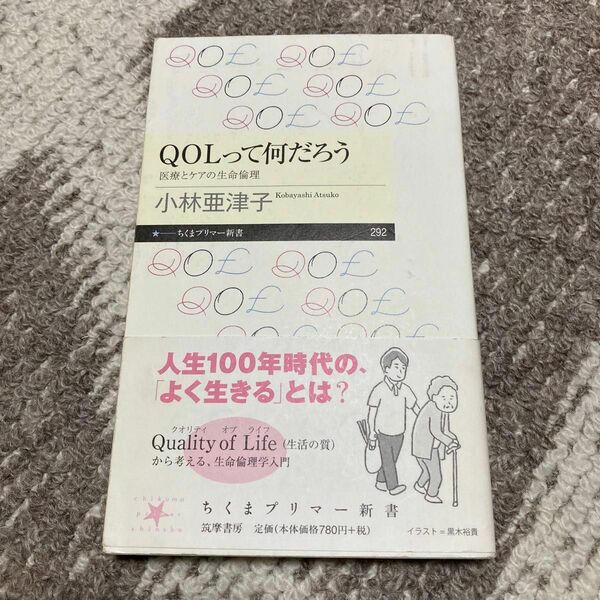 ＱＯＬって何だろう　医療とケアの生命倫理 （ちくまプリマー新書　２９２） 小林亜津子／著