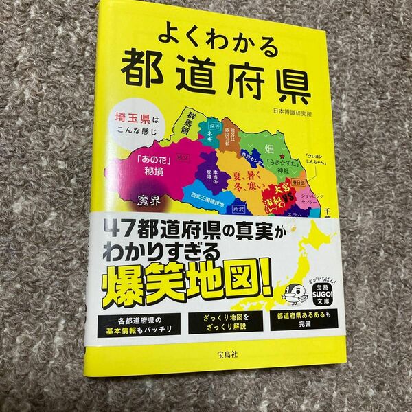 よくわかる都道府県 （宝島ＳＵＧＯＩ文庫　Ｄに－５－３） 日本博識研究所／著