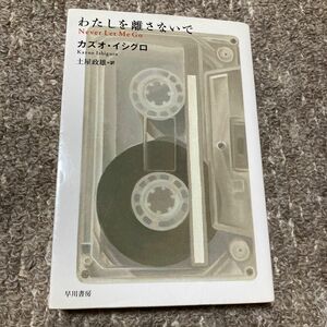 わたしを離さないで （ハヤカワｅｐｉ文庫　５１） カズオ・イシグロ／著　土屋政雄／訳