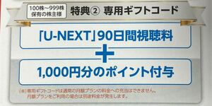 U-NEXT 株主優待 -90日間視聴料＋1,000円分ポイント付与- 専用ギフトコード通知 ユーネクスト