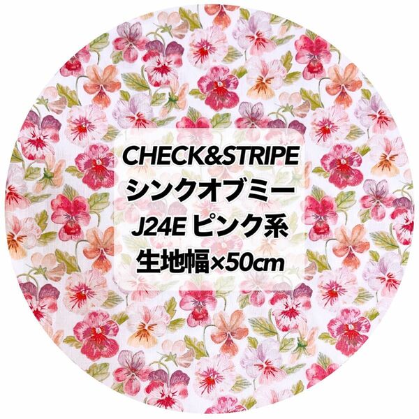 ●CHECK&STRIPE シンクオブミー　ピンク系　生地幅×50cm