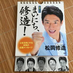 日めくりまいにち、修造！　心を元気にする本気の応援メッセージ 松岡修造／著