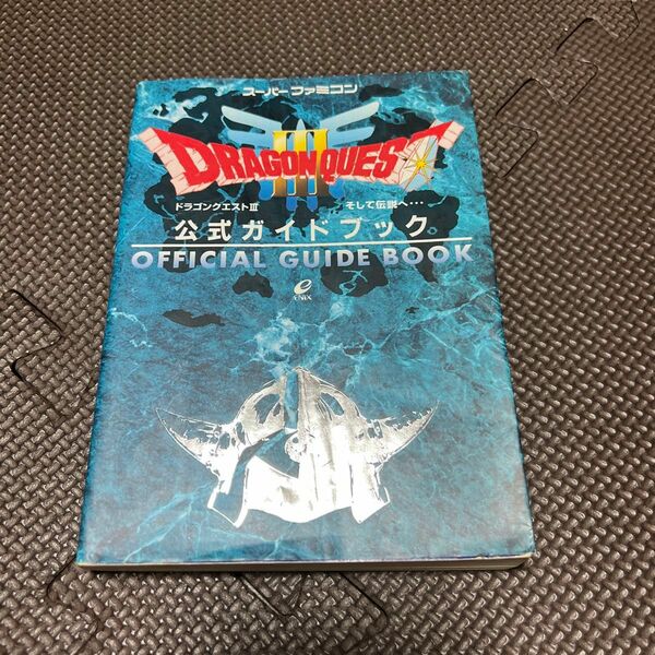 ドラゴンクエストⅢそして伝説へ…公式ガイドブック （スーパーファミコン） 堀井　雄二　他監