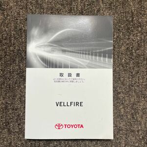 TOYOTA トヨタ VELLFIRE ヴェルファイア ガソリン車 取扱書 取扱説明書 取説 2016年8月