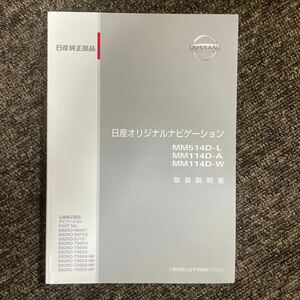 NISSAN 日産 オリジナルナビゲーション MM514D-L MM114D-A MM114D-W 取扱説明書 取説 