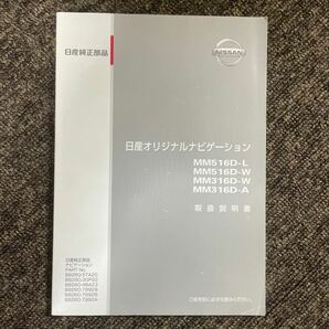 NISSAN 日産 オリジナルナビゲーション MM516D-L MM516D-W MM316D-W MM316D-A 取扱説明書 取説 