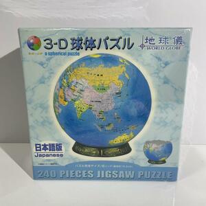 未開封 地球儀 3-D球体パズル 日本語版 540ピース やのまん
