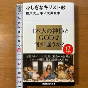 ふしぎなキリスト教 （講談社現代新書　２１００） 橋爪大三郎／著　大澤真幸／著